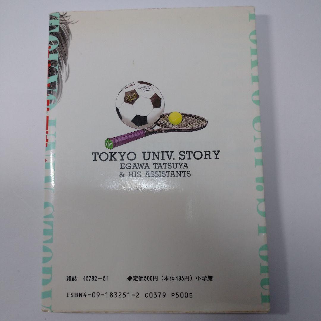 東京大学物語 1巻 江川達也 1993年 初版