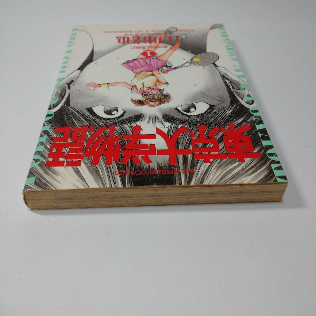 東京大学物語 1巻 江川達也 1993年 初版