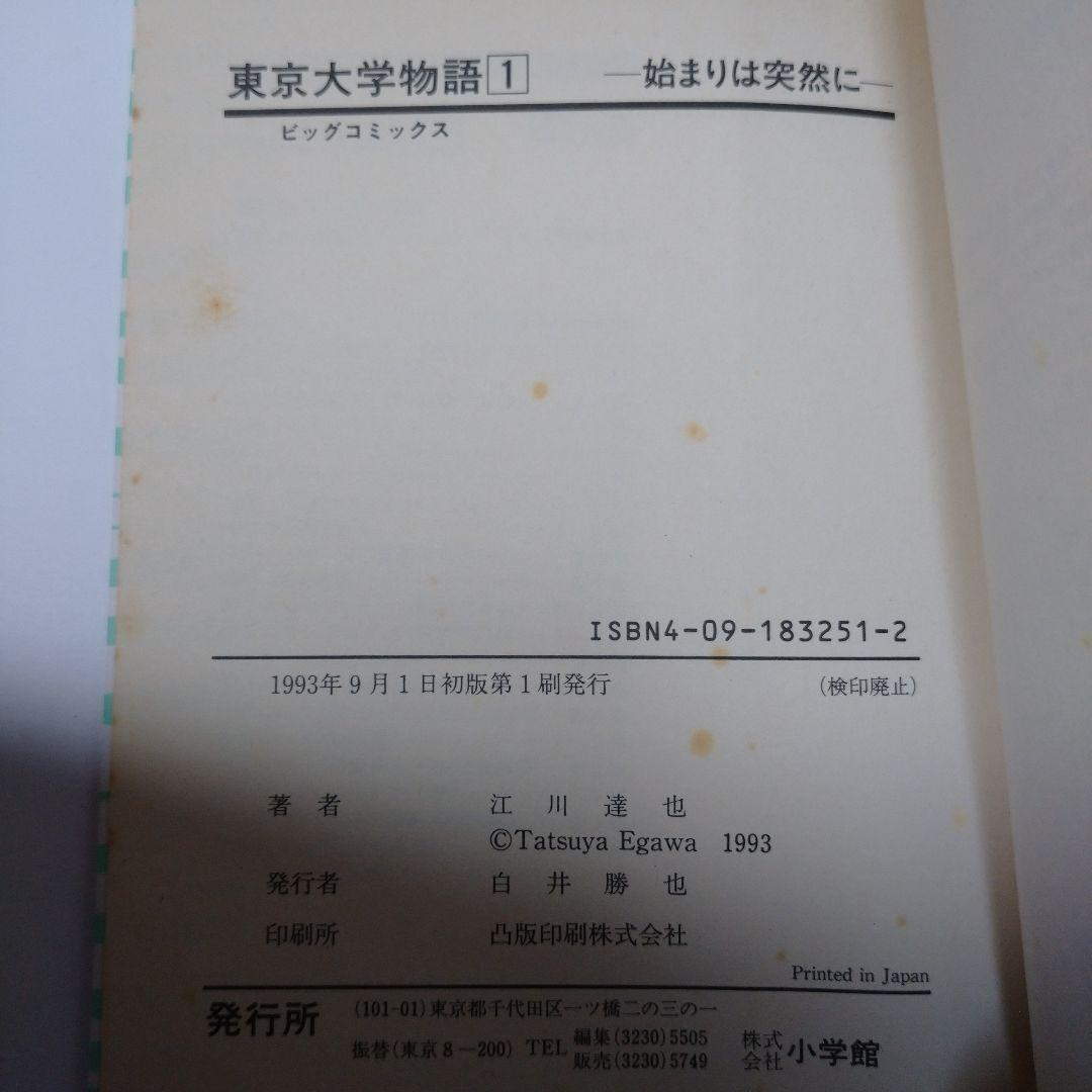 東京大学物語 1巻 江川達也 1993年 初版