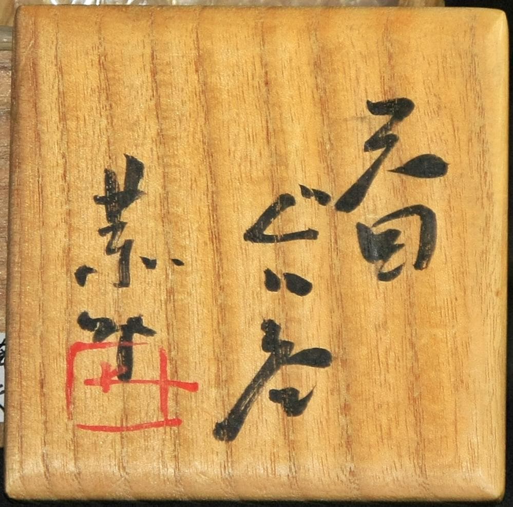 藤原恭介(父は人間国宝の藤原啓)　天目ぐい呑　M71
