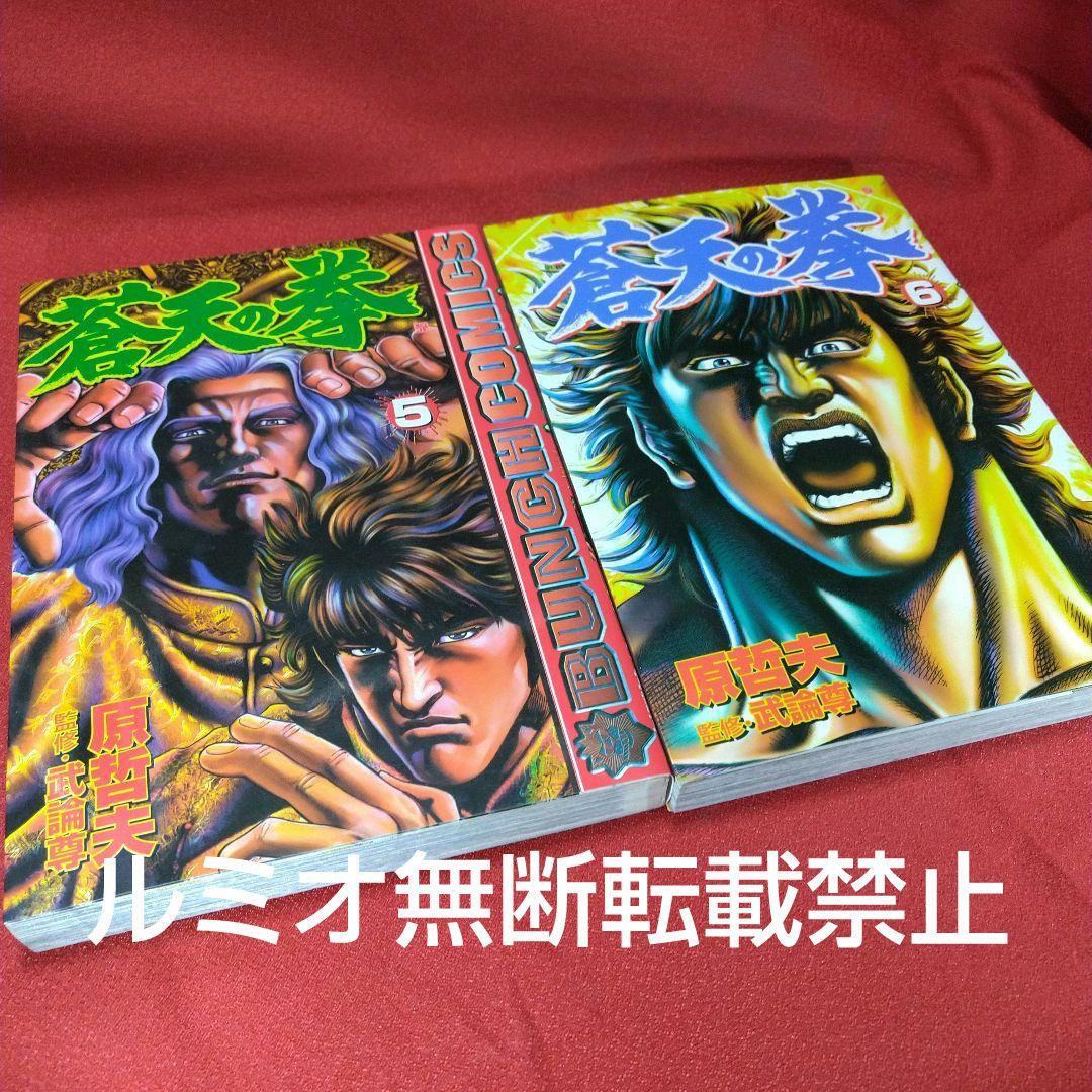 蒼天の拳【全巻セット】原哲夫