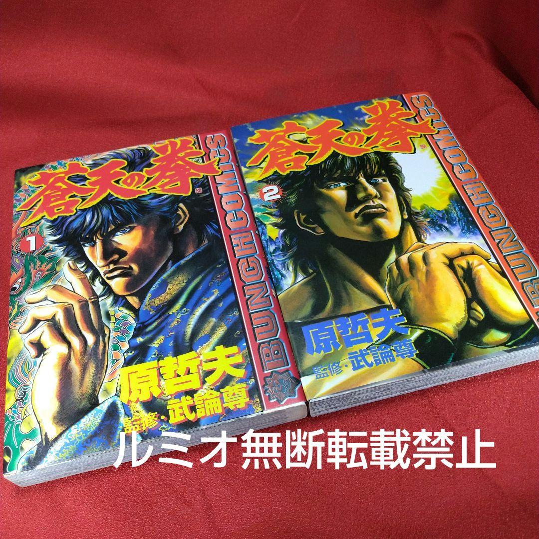 蒼天の拳【全巻セット】原哲夫