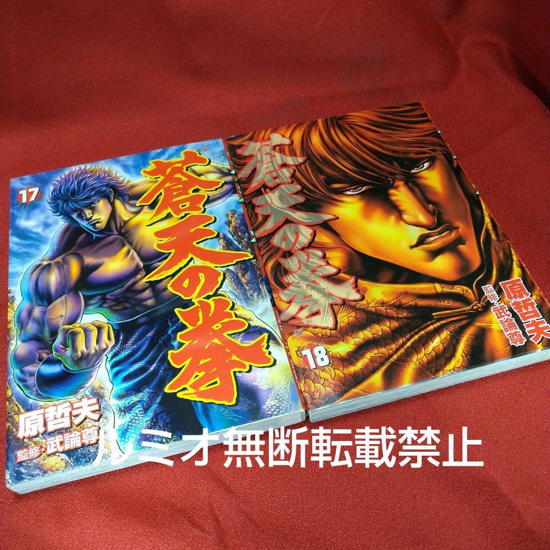 蒼天の拳【全巻セット】原哲夫