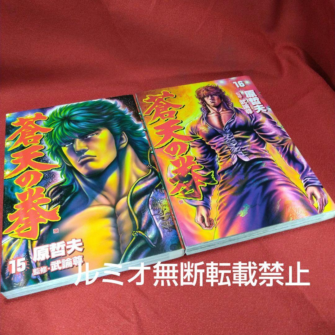 蒼天の拳【全巻セット】原哲夫