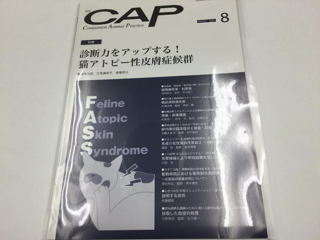 CAP 2024.7～12月　獣医学雑誌　裁断済