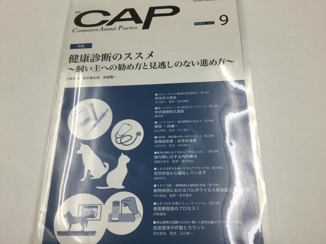 CAP 2024.7～12月　獣医学雑誌　裁断済