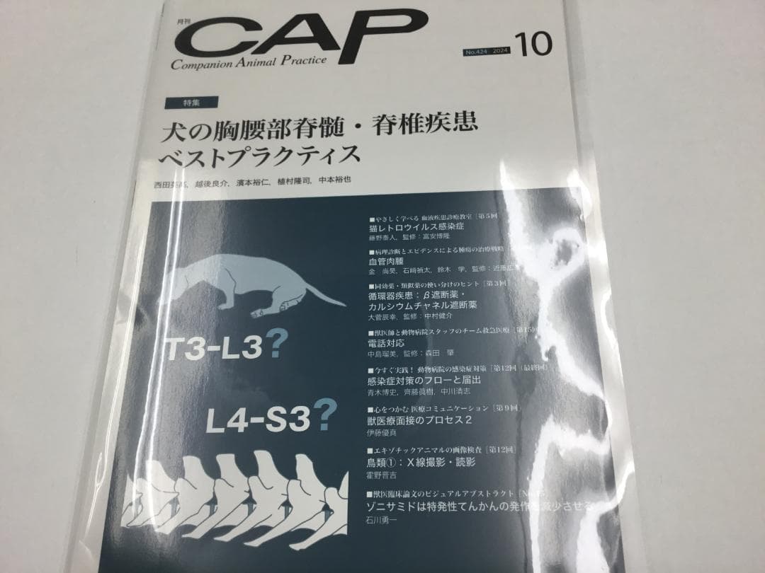 CAP 2024.7～12月　獣医学雑誌　裁断済