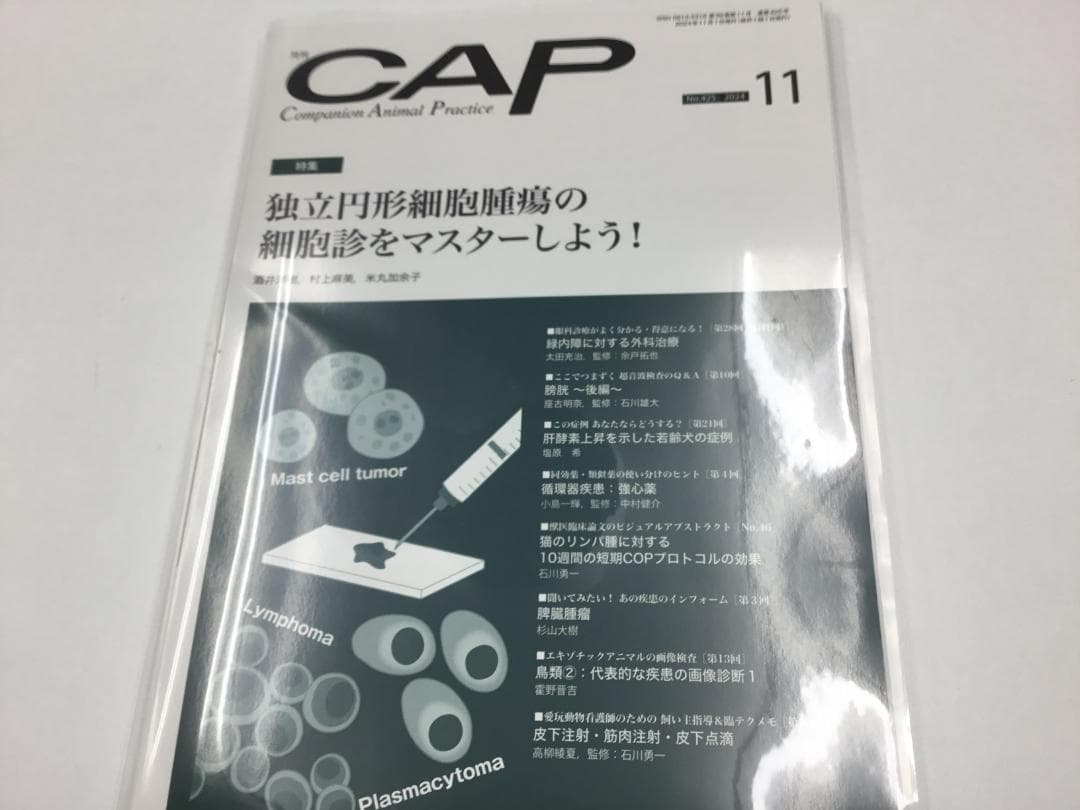 CAP 2024.7～12月　獣医学雑誌　裁断済