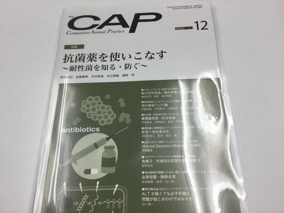 CAP 2024.7～12月　獣医学雑誌　裁断済