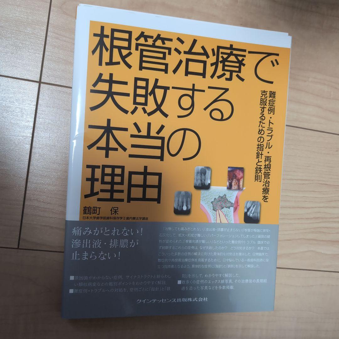 ⚠裁断済　根管治療で失敗する本当の理由 難症例・トラブル・再根管治療を克服する…