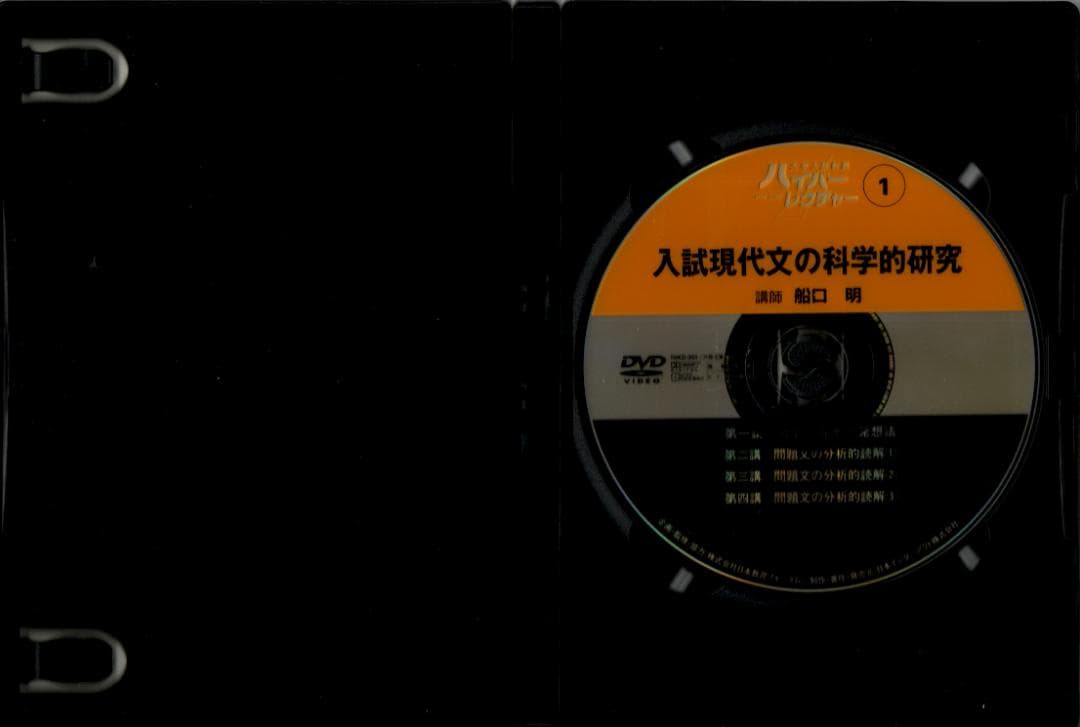 大学入試制覇ハイパーレクチャー「入試現代文の科学的研究」DVD全3巻テキスト付