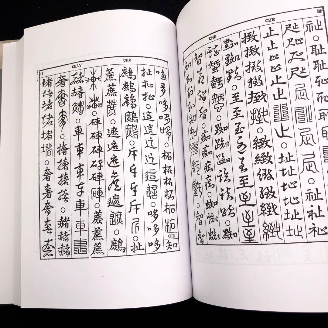 華英辞書 Dictionary Of The Chinese Language