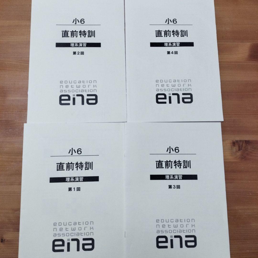ena 小6 日曜特訓　前期日特 後期日特　直前特訓 三鷹中 全27回 バラ相談