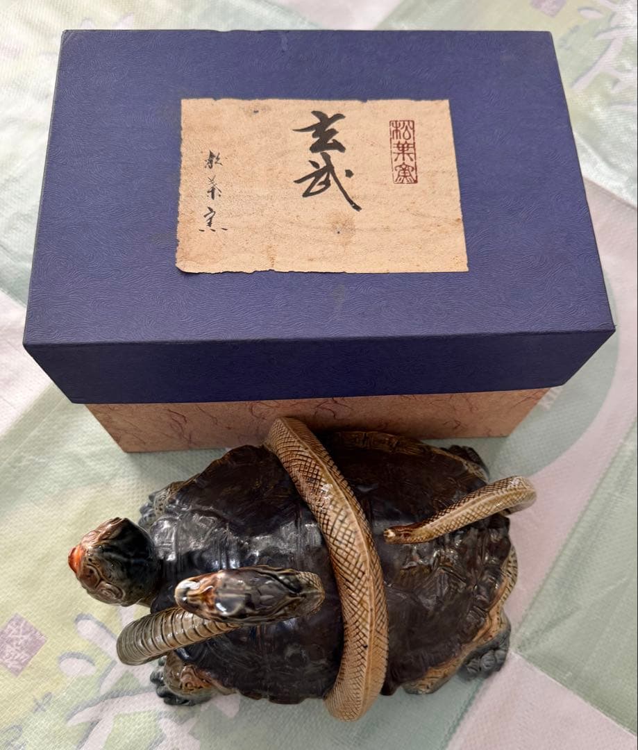 玄武 陶器製 「亀と蛇」 置物 瀬戸焼 瑞鳳作 松葉窯 超希少 美品