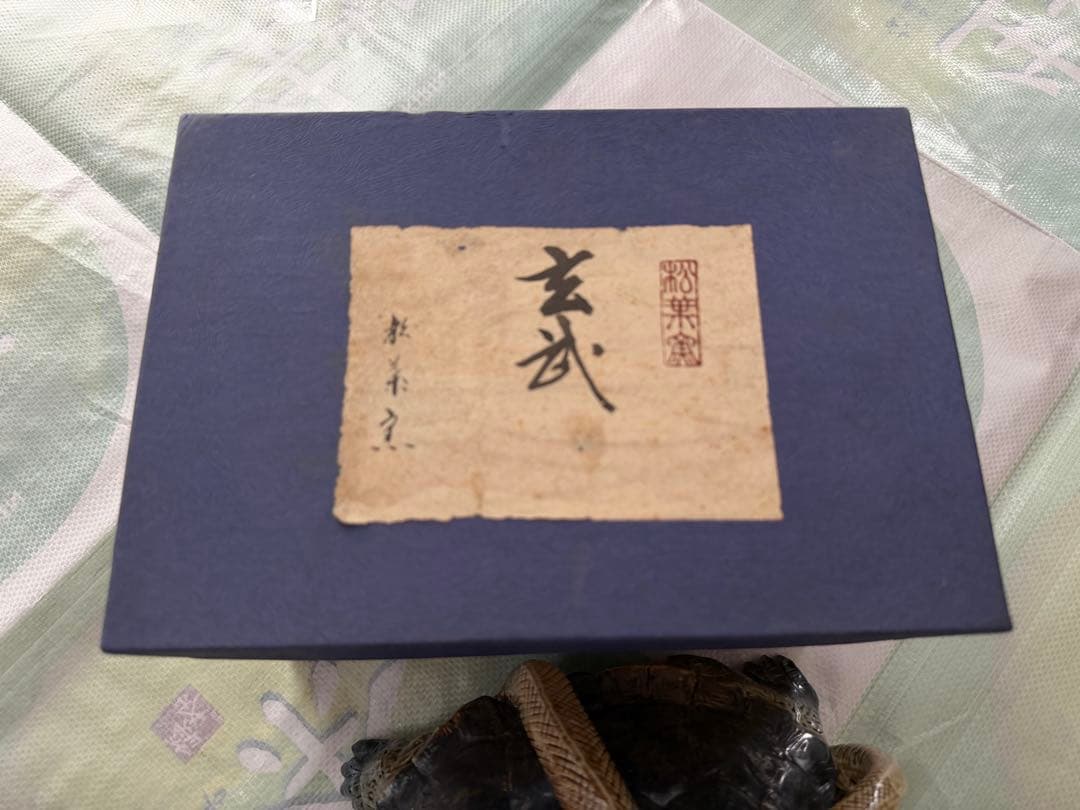 玄武 陶器製 「亀と蛇」 置物 瀬戸焼 瑞鳳作 松葉窯 超希少 美品