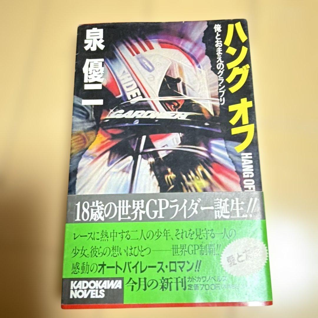泉優二 文学作品 15冊 まとめ売り　ハングオフ/ウィンディー/マン島に死す