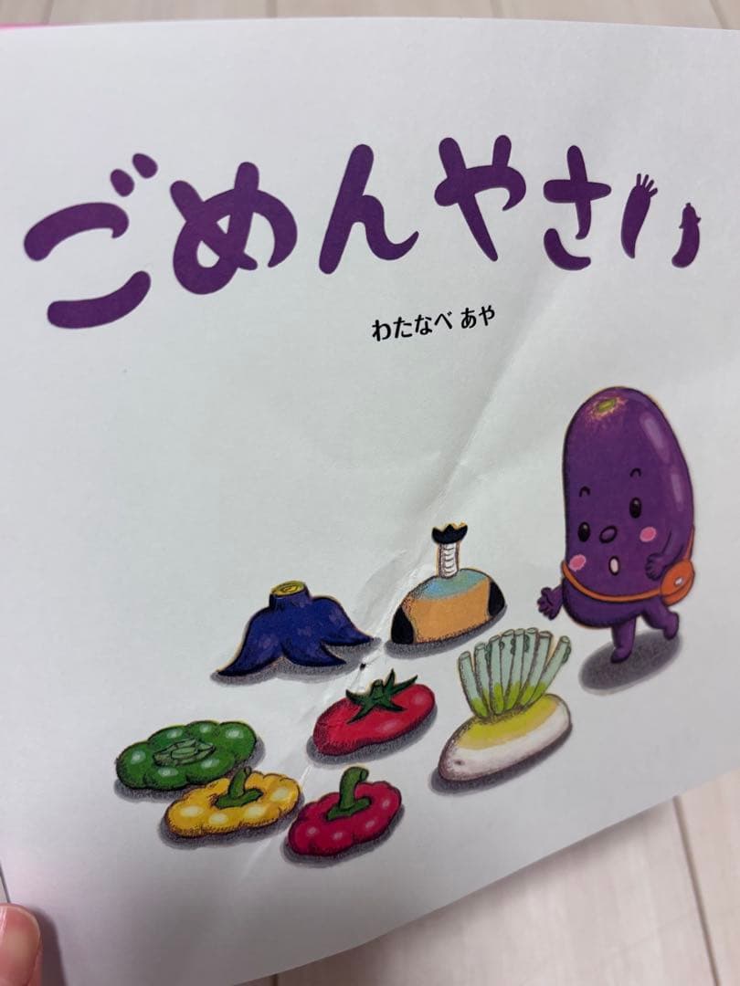 わたなべあや 絵本 12冊セット ありがとまと おやすみやさい ごめんやさい