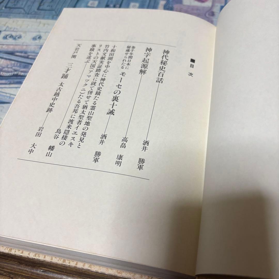 神代秘史資料集成 地之巻