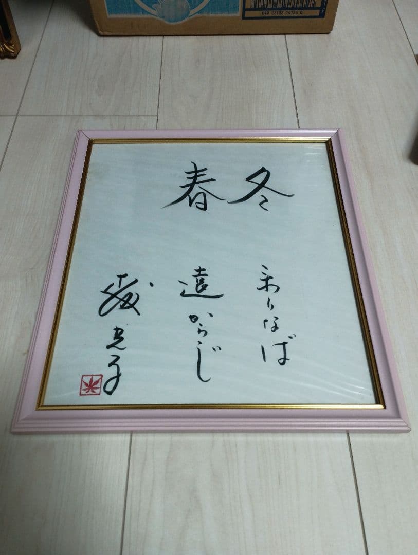 森光子さん サイン色紙