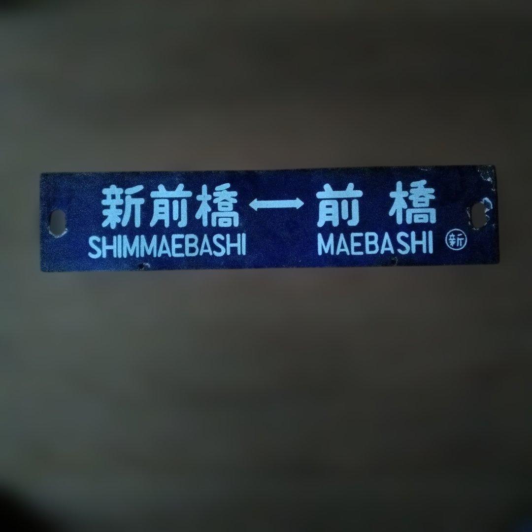 鉄道行き先表示板 2点セット