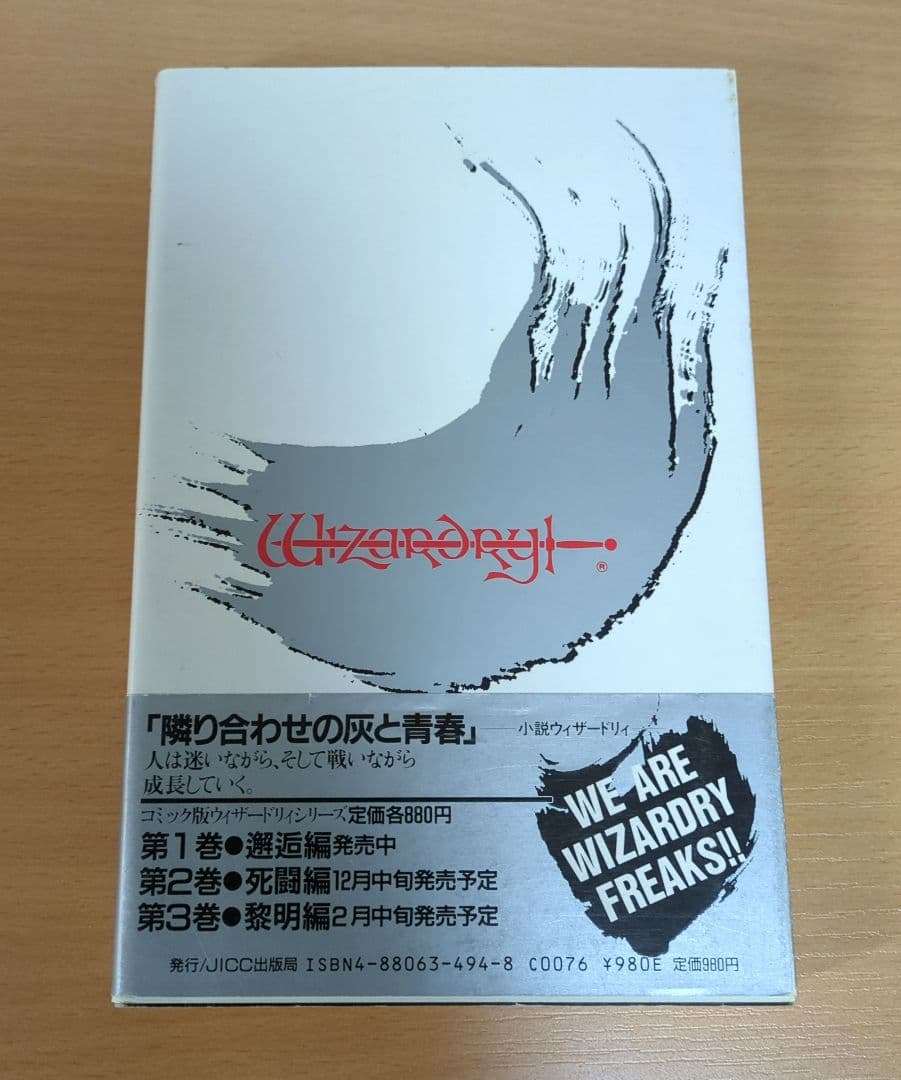 小説ウィザードリィ　隣合わせの灰と青春