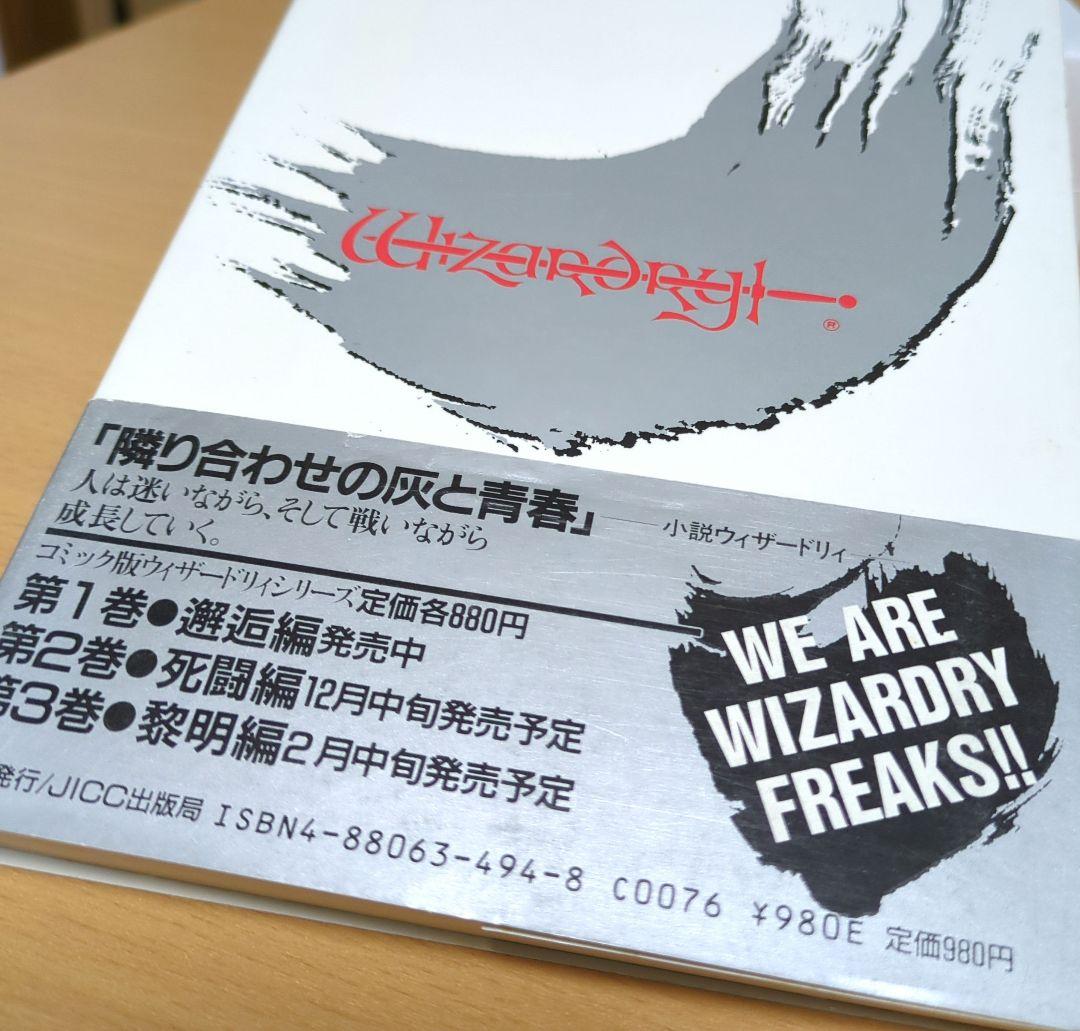 小説ウィザードリィ　隣合わせの灰と青春