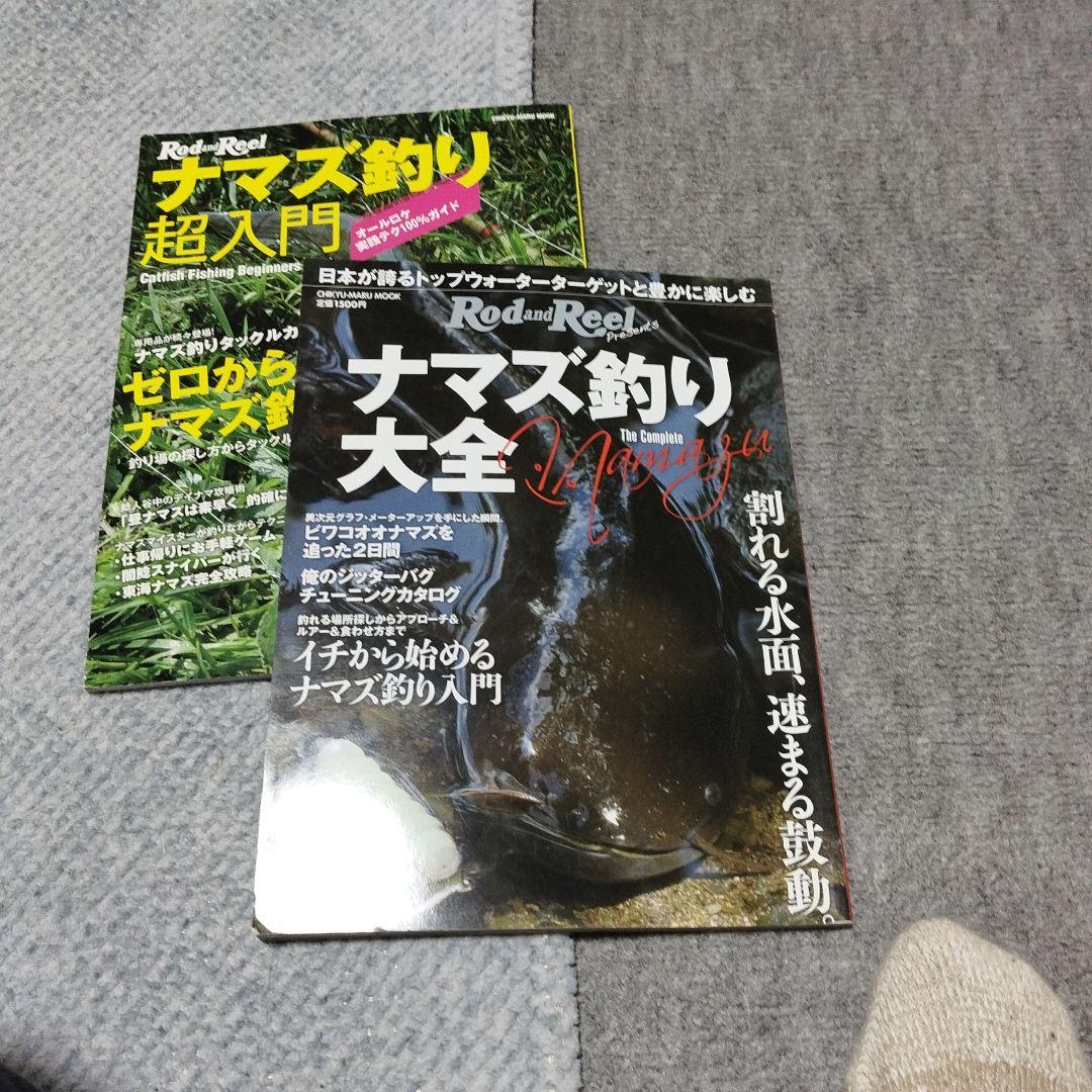 ナマズ釣り超入門 ゼロから始めるナマズ釣り　ナマズ釣り大全　セット