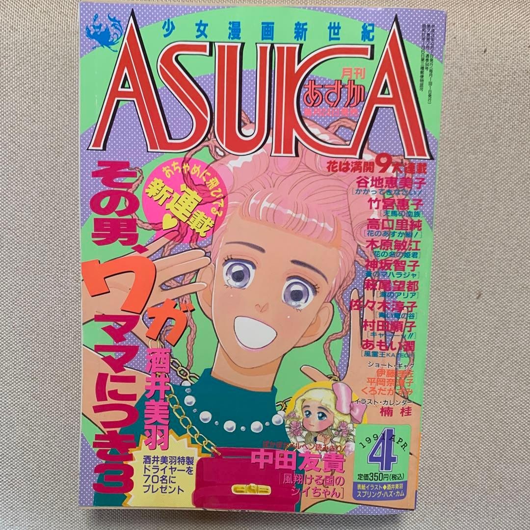あすか ASUKA 1991年2.3.4.5.6.8.月号 6冊 8期間限定