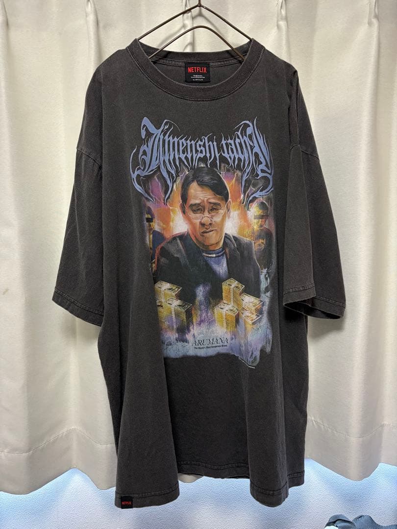 Netflix 地面師たち　ピエール瀧　Tシャツ　法律屋　後藤　くすみグレー