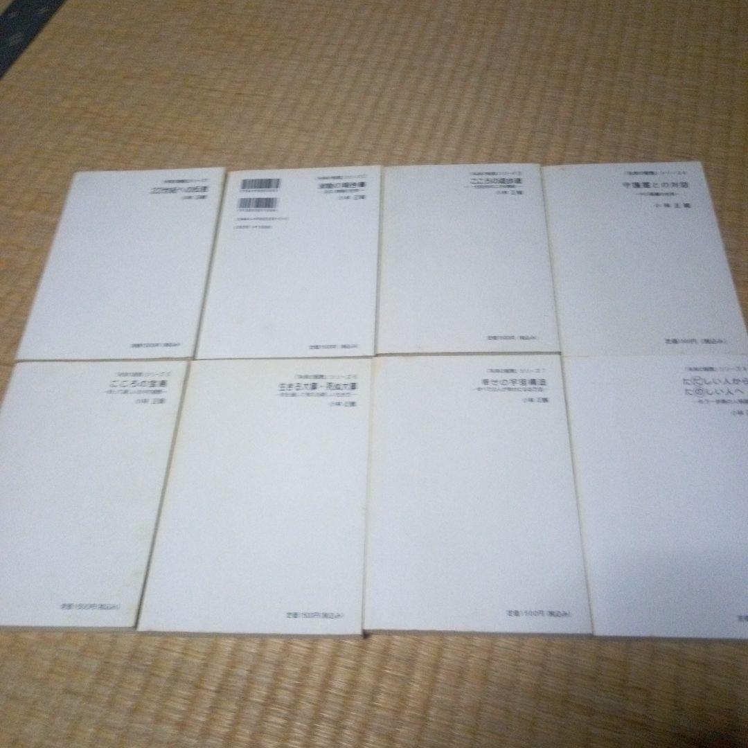 未来の智恵　シリーズ １～8巻8冊セット　小林正観