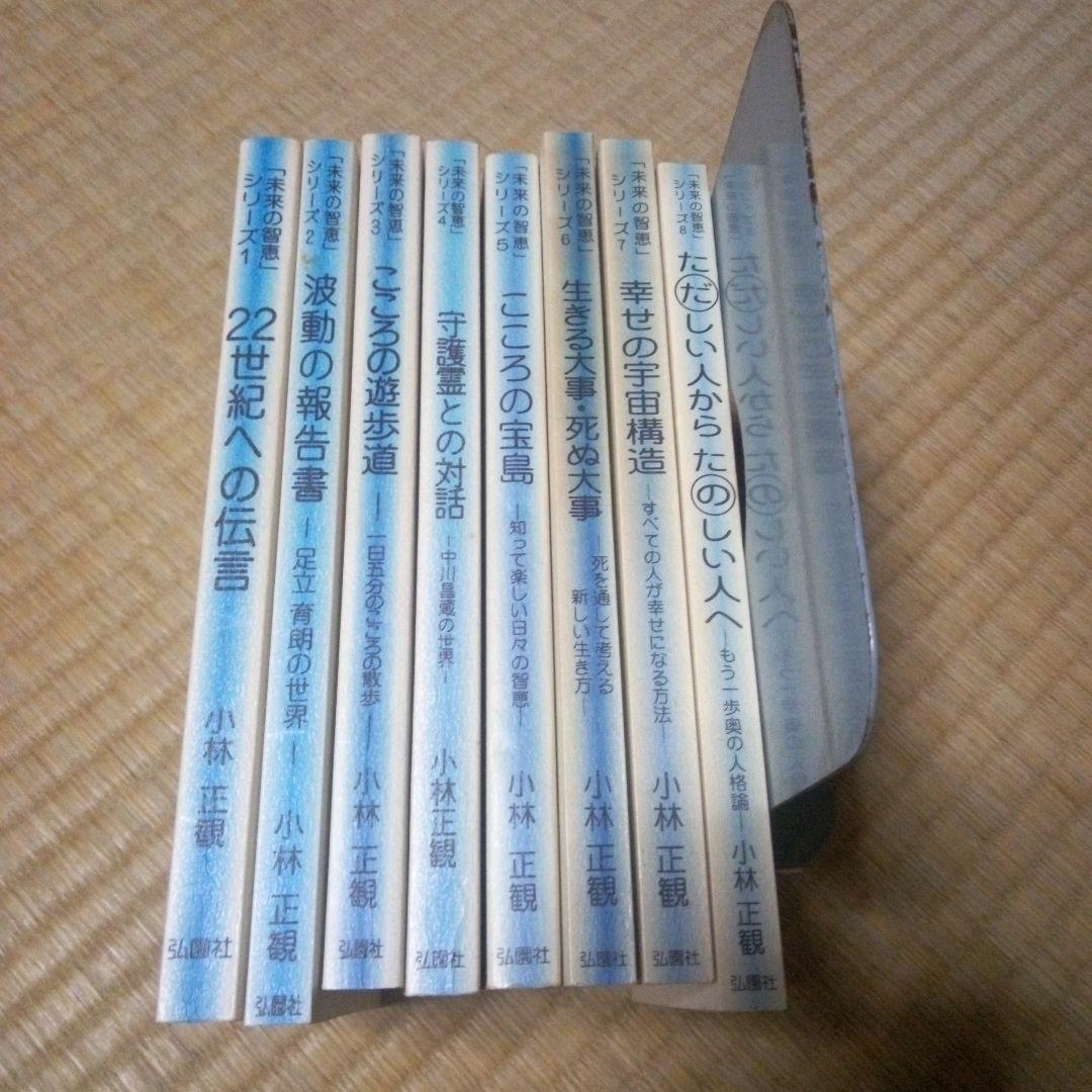 未来の智恵　シリーズ １～8巻8冊セット　小林正観