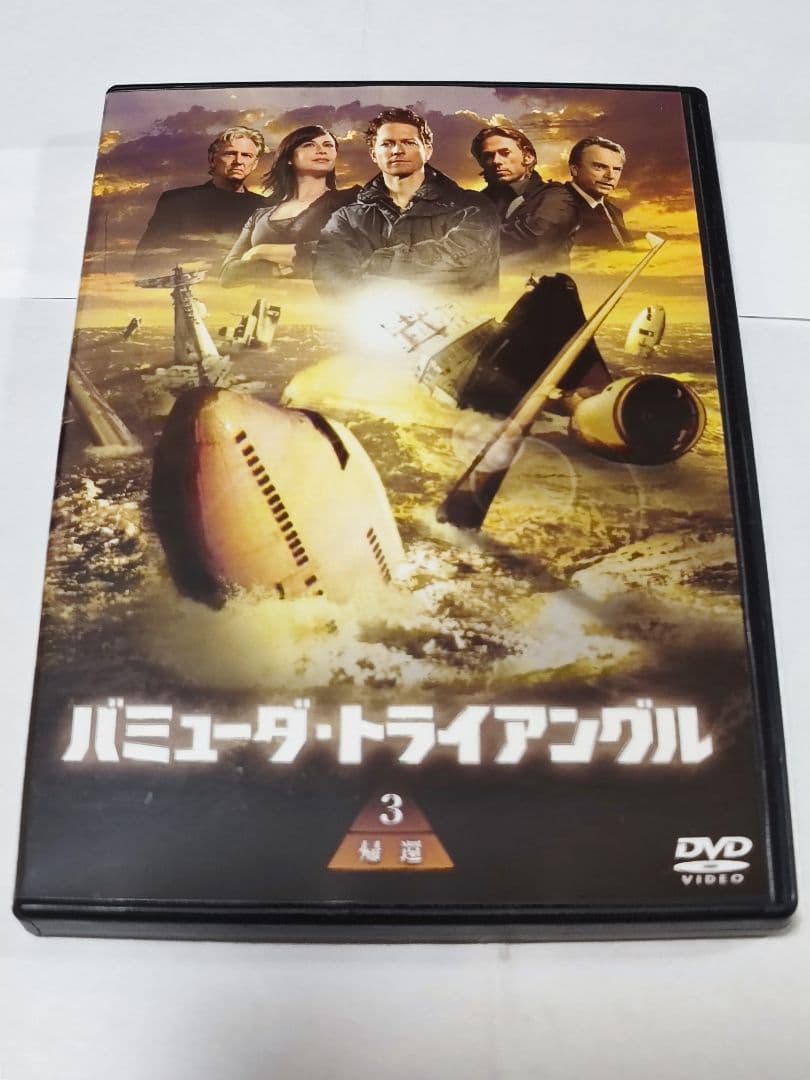 バミューダ・トライアングル DVD-BOX（3枚組）