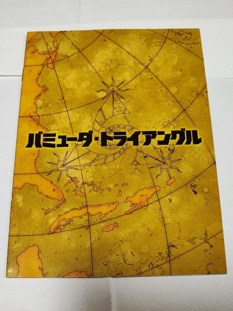 バミューダ・トライアングル DVD-BOX（3枚組）