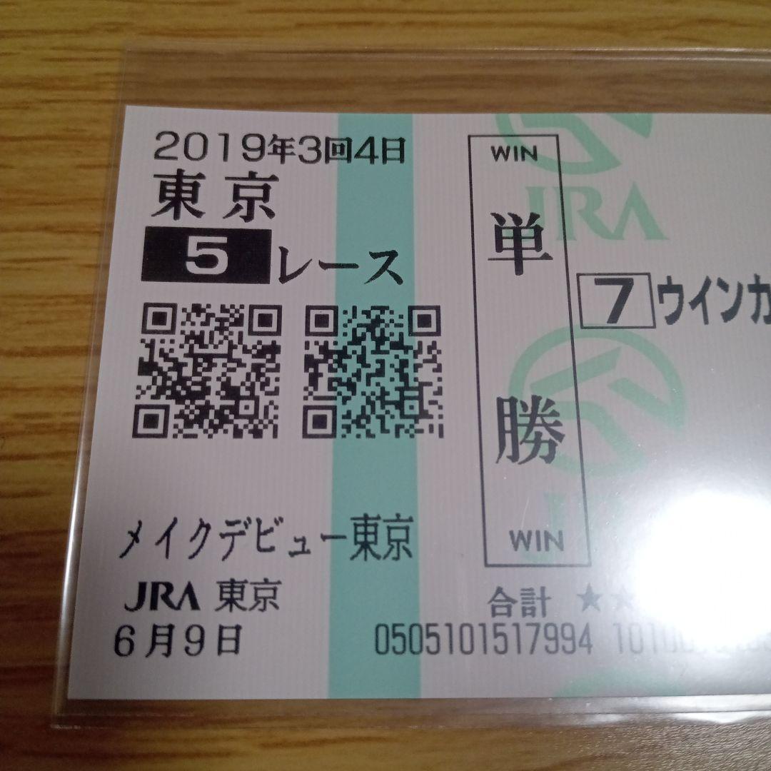 ウインカーネリアン　メイクデビュー東京　現地単勝馬券　三浦皇成騎手初G1
