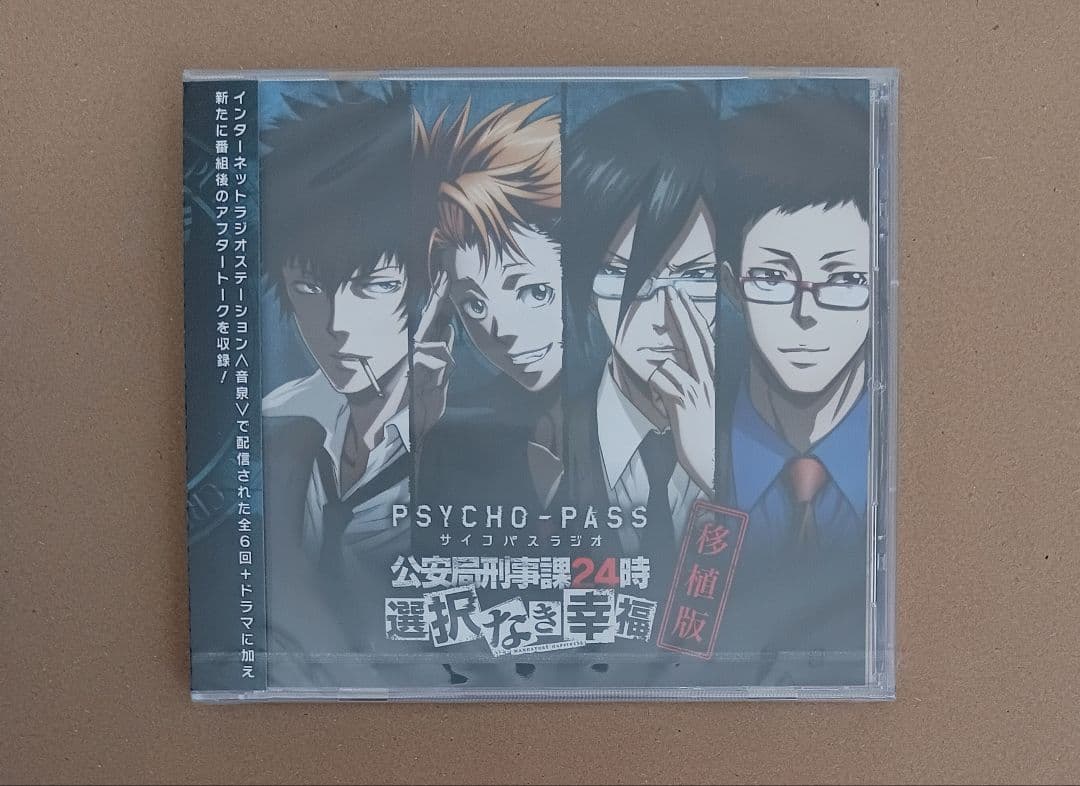 【サイコパスラジオ×移植版】公安局刑事課24時『選択なき幸福』DJCD※未開封品