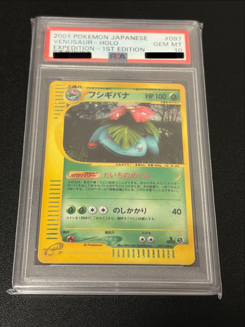 PSA10 ポケモンカード フシギバナ holo カードe 1edition