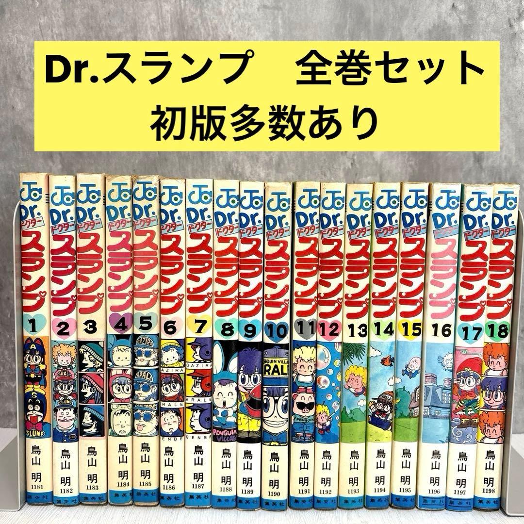Dr.スランプ 1～18巻　全巻セット　初版多数あり　希少　レア