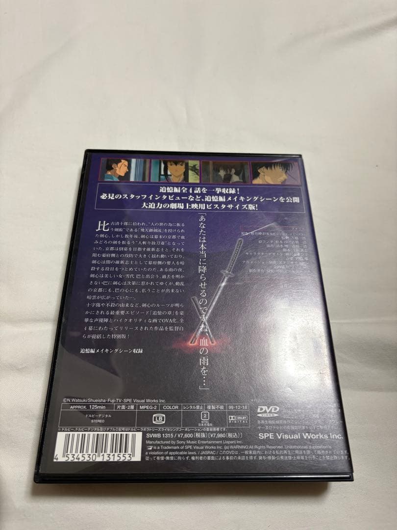 美品　るろうに剣心 明治剣客浪漫譚～追憶編 ディレクターズカット 特別版 DVD