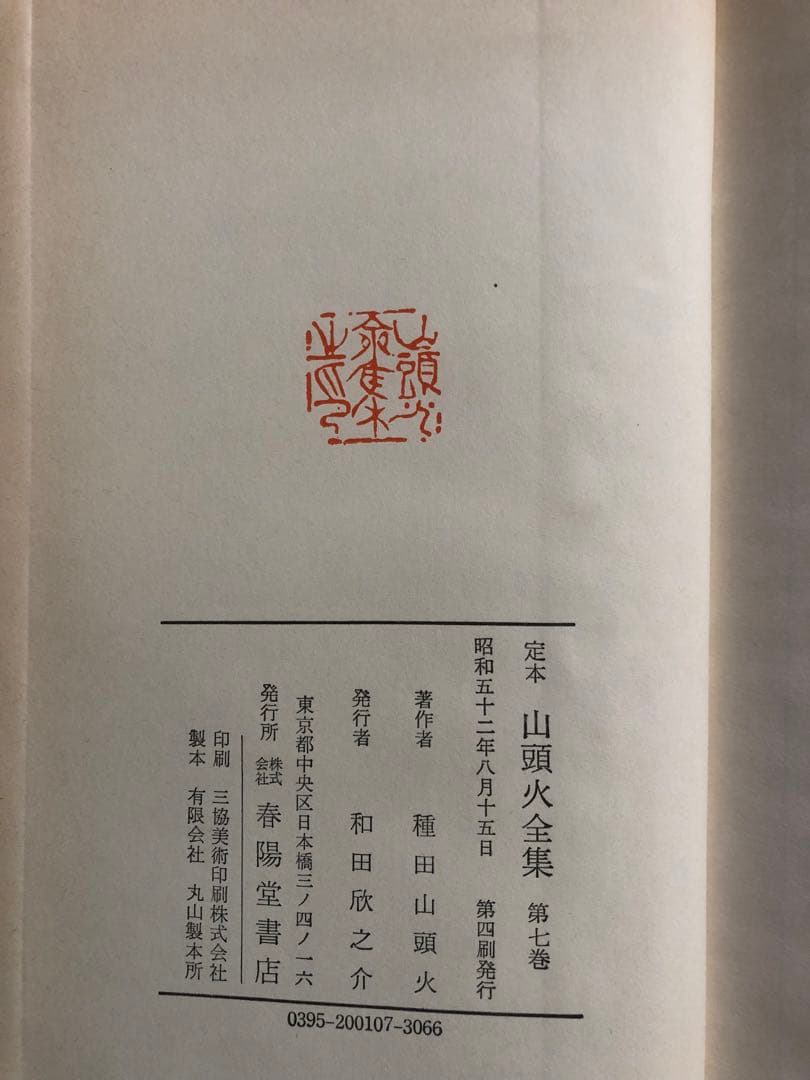 山頭火全集 全7巻 定本版　春陽堂 未読品　箱から初めて出しました！ お値引き