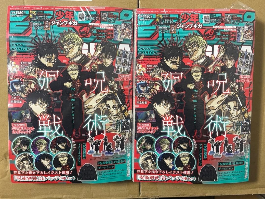 シュリンク付き2冊ジャンプギガ呪術廻戦