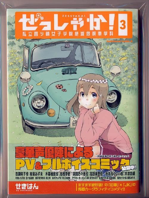 ☆絶版/特典4点付き[せきはん] ぜっしゃか! 全3巻