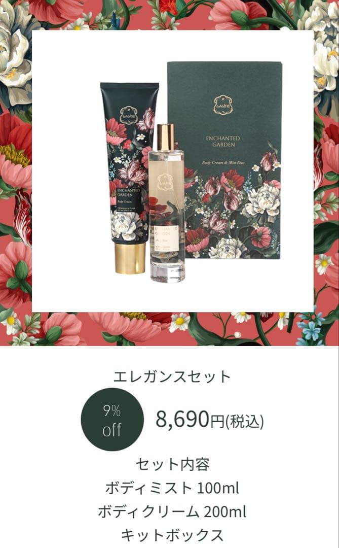ENCHANTED GARDEN エレガンスセット（ギフトBOXは相談可）