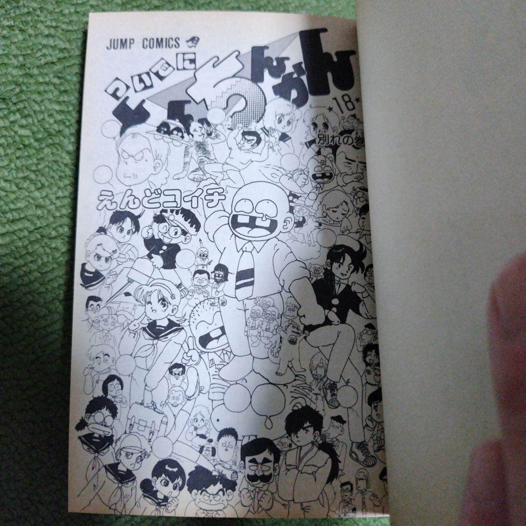 ついでにとんちんかん1-18巻 全巻セット えんどコイチ　全巻初版　少年ジャンプ