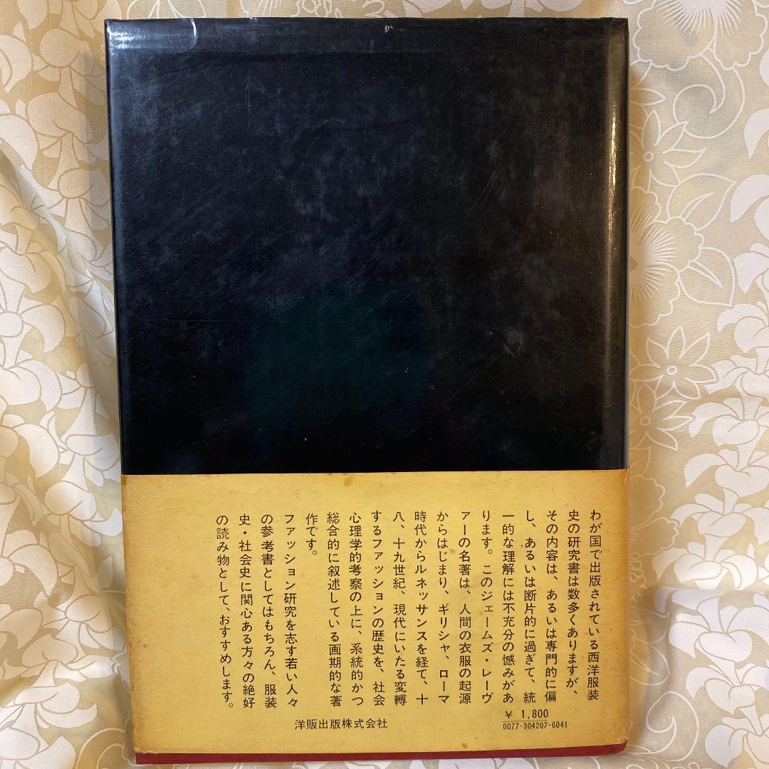 西洋服装史　初版本　1973年