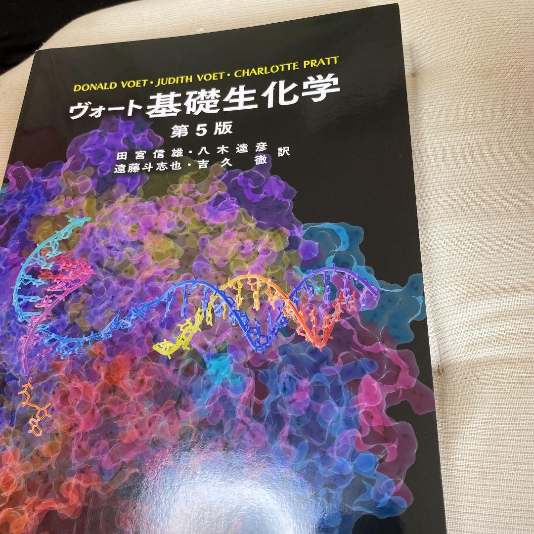 ヴォート基礎生化学　5