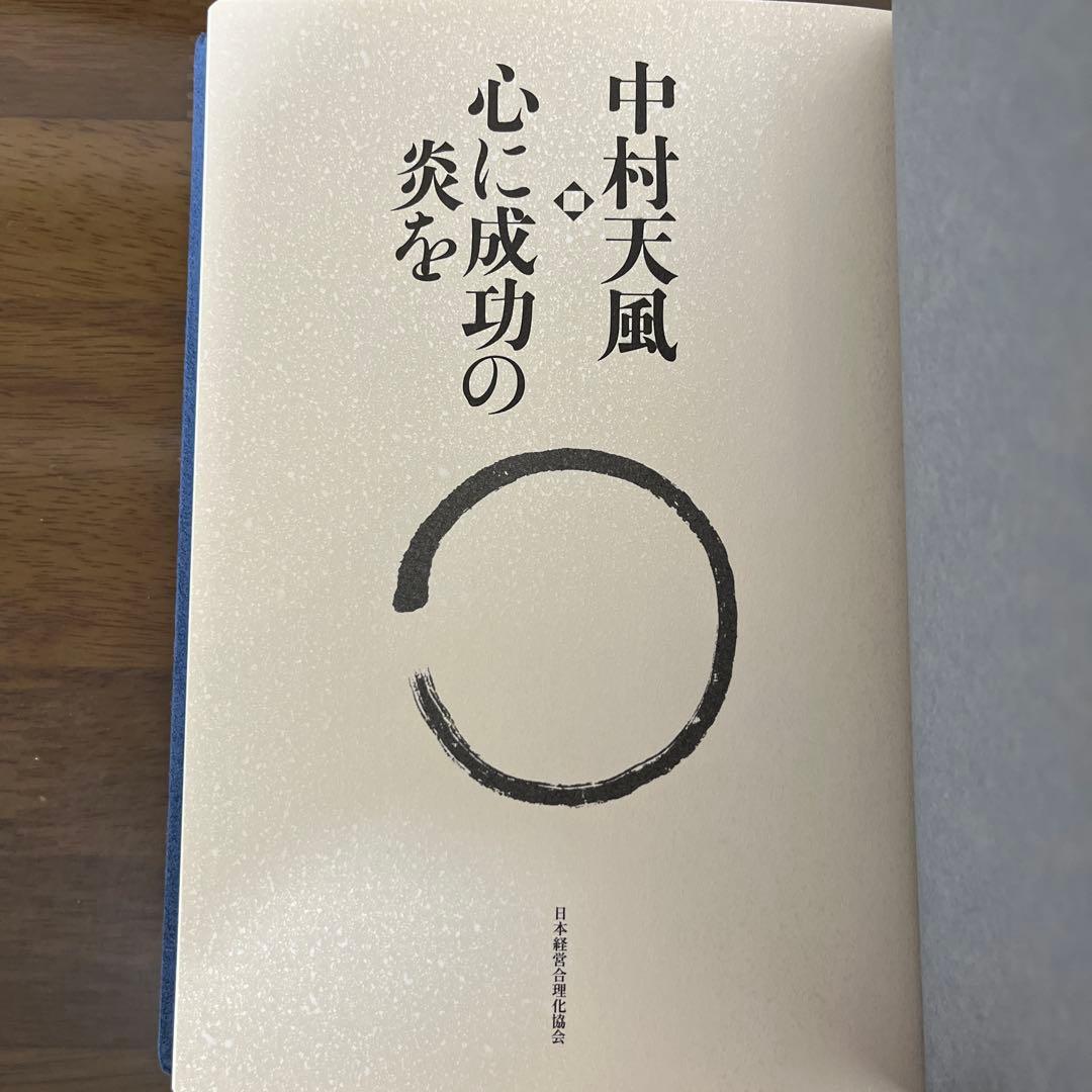 中村天風　心に成功の炎を