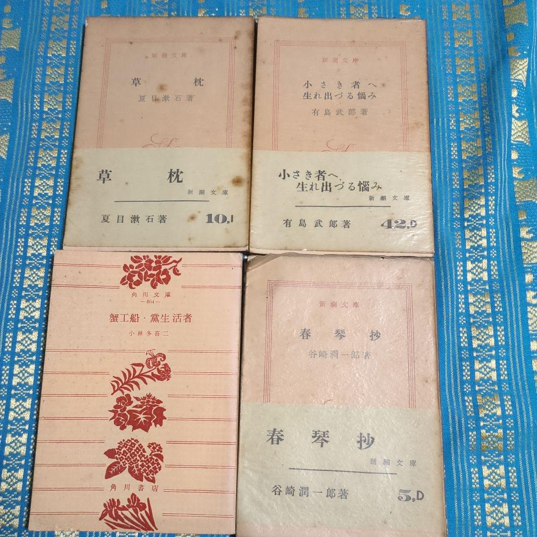 古書　新潮文庫　角川文庫　岩波文庫　昭和30年代から