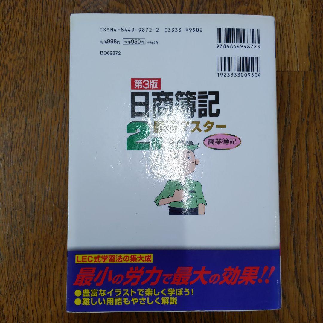20日で合格る!日商簿記2級最速マスター商業簿記