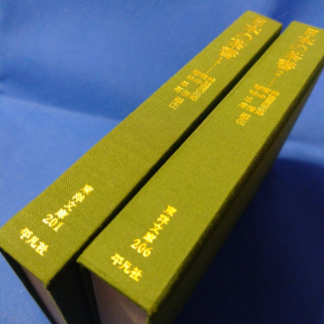 日本の茶書２巻揃い (1972年) (東洋文庫〈201、206〉
