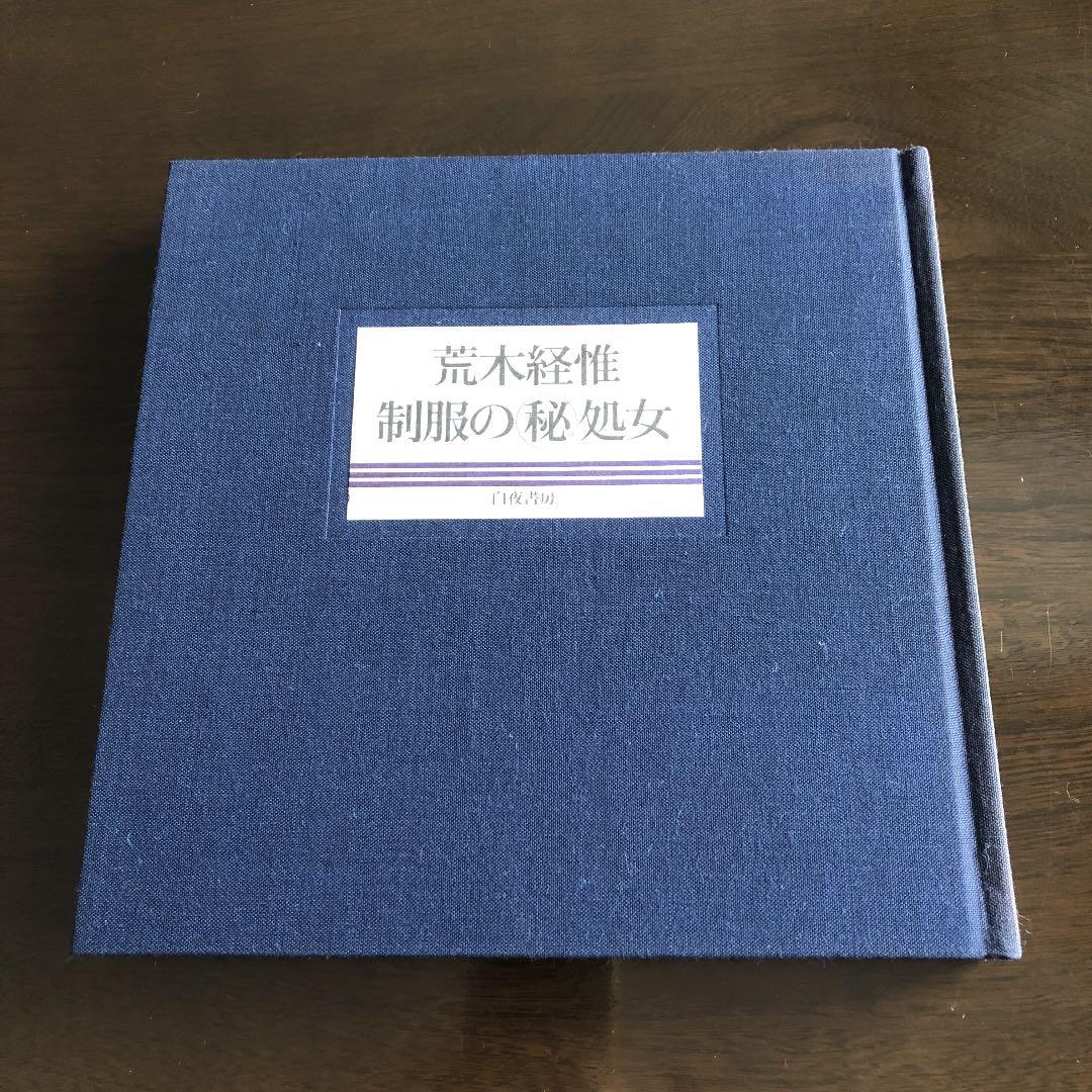 荒木経惟作品　 制服の㊙︎処女